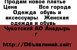 Продам новое платье › Цена ­ 2 000 - Все города Одежда, обувь и аксессуары » Женская одежда и обувь   . Чукотский АО,Анадырь г.